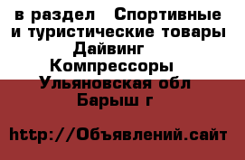  в раздел : Спортивные и туристические товары » Дайвинг »  » Компрессоры . Ульяновская обл.,Барыш г.